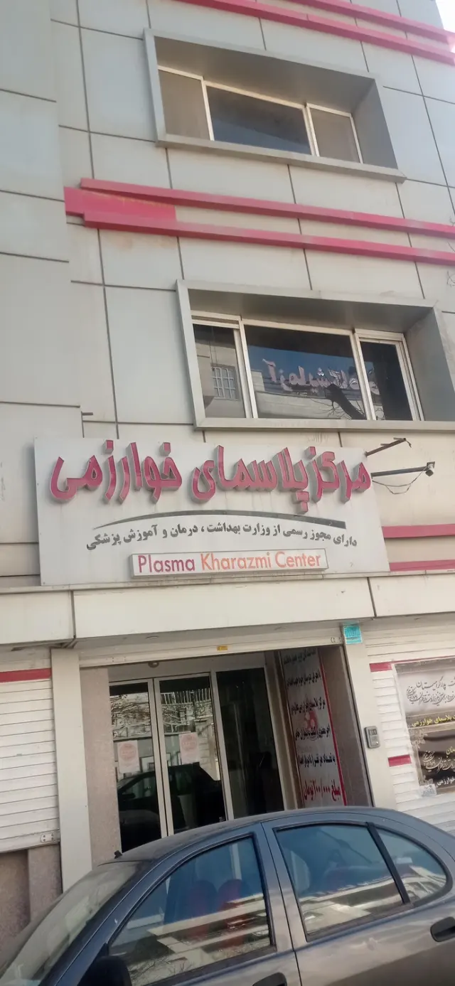مرکز پلاسمای خوارزمی