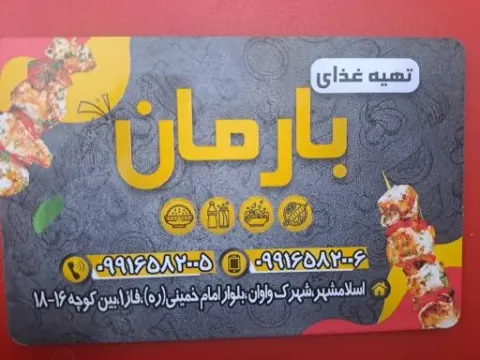 تهیه غذای بارمان