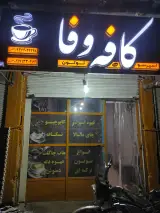 کافه وفا