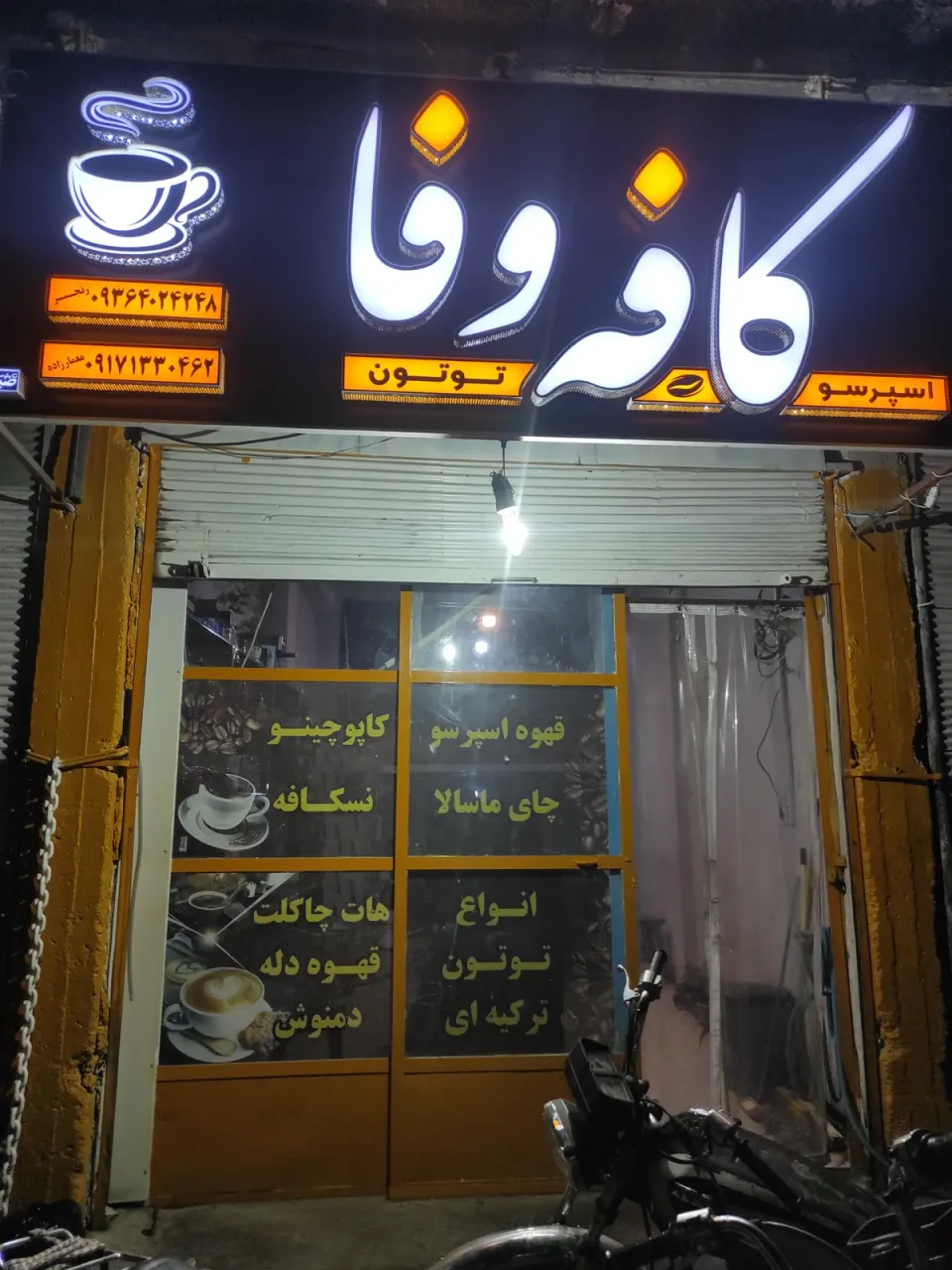 کافه وفا