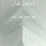 گچکاری و گچبری و خرده کاری در کلیه نقاط تهران در اسرع وقت