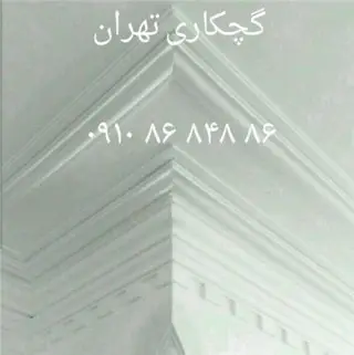 گچکاری و گچبری و خرده کاری در کلیه نقاط تهران در اسرع وقت