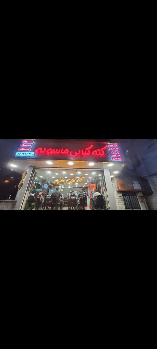 رستوران کته کبابی ماسوله