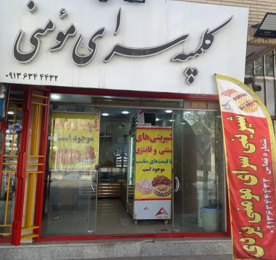 شیرینی خانگی شهبازی