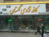 کافه قنادی گلستان