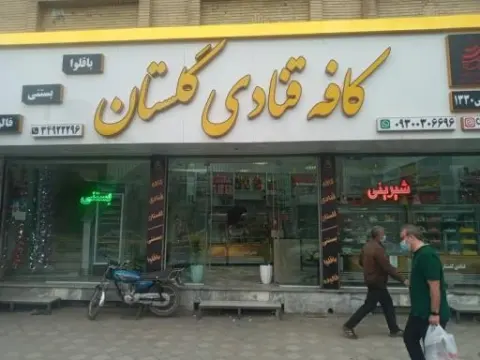 کافه قنادی گلستان
