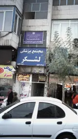پایگاه سلامت ابن‌سینا و مرکز ۳۱ در منطقه ۱۱ تهران