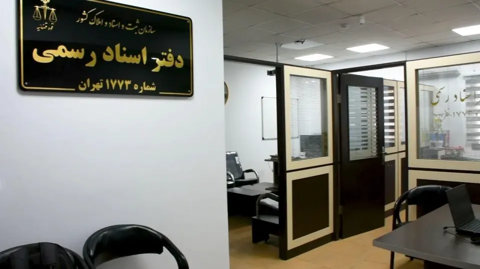 دفتر اسناد رسمی 1773