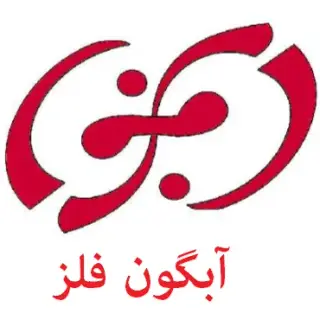 شرکت عملیات حرارتی آبگون فلز پویا