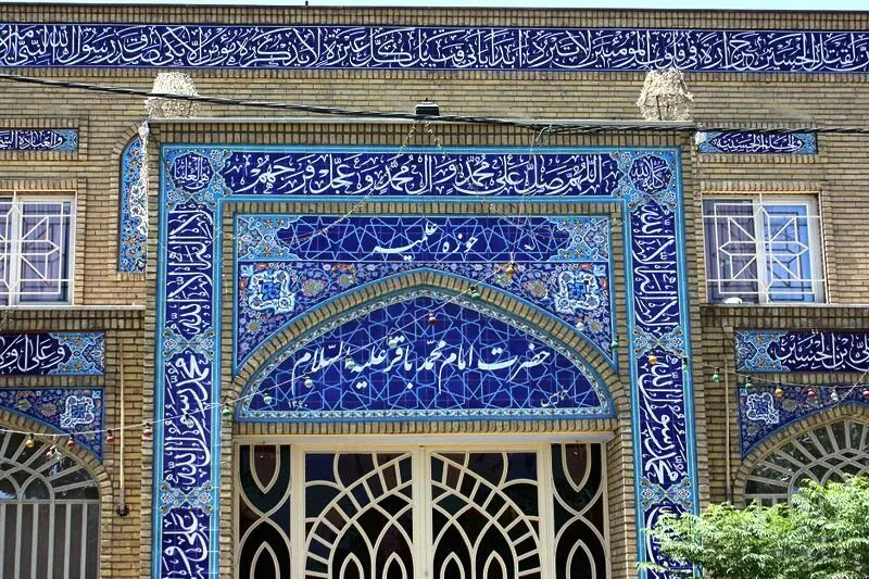 حوزه علمیه حضرت امام محمد باقر