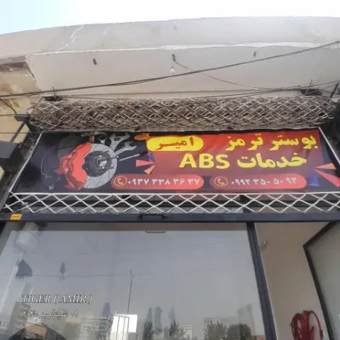بوستر ترمز امیر