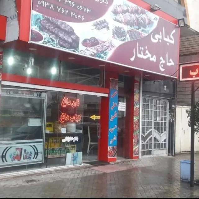 رستوران حاج مختار اردبیل