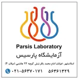 آزمایشگاه پارسیس