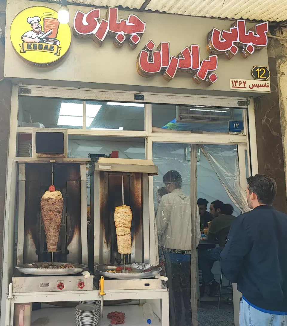 کبابی برادران جباری