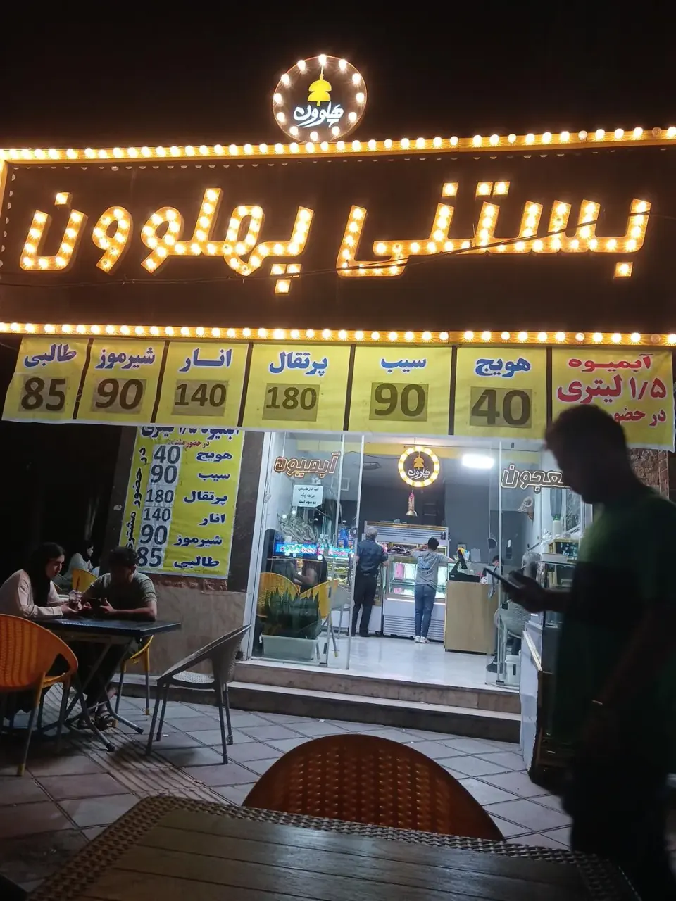 بستنی پهلوون