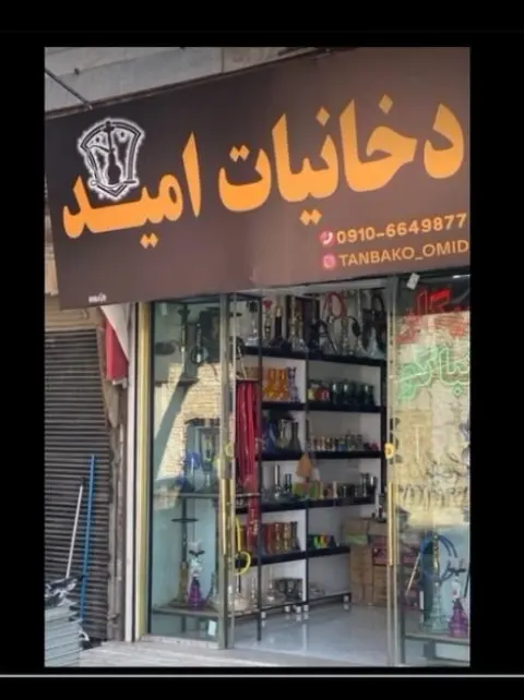 دخانیات امید