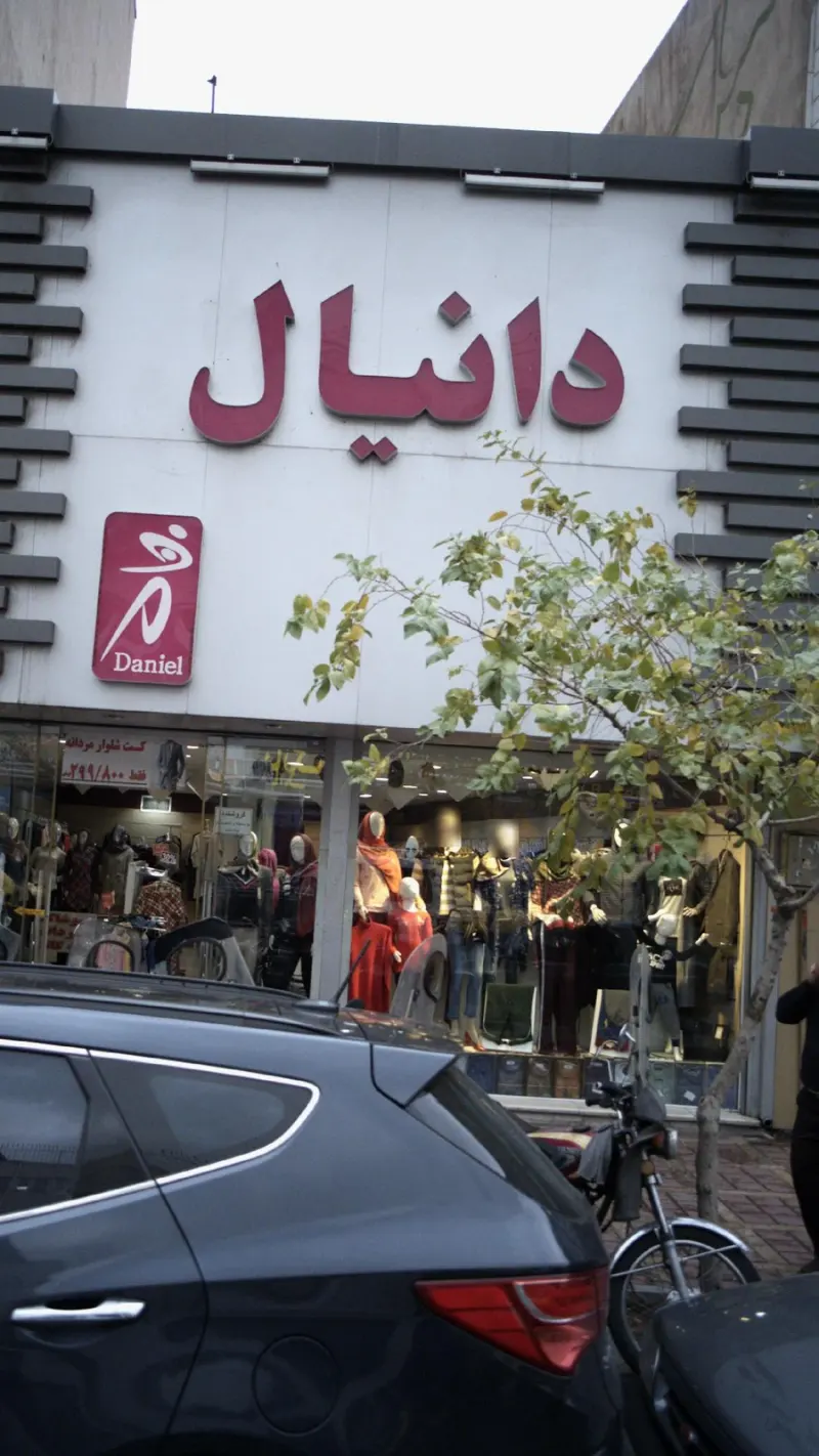 فروشگاه لباس دانیال