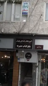 آموزشگاه رانندگی تهران