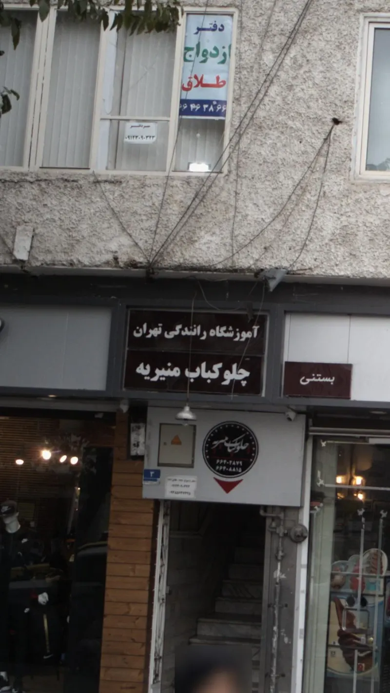 آموزشگاه‌ رانندگی تهران