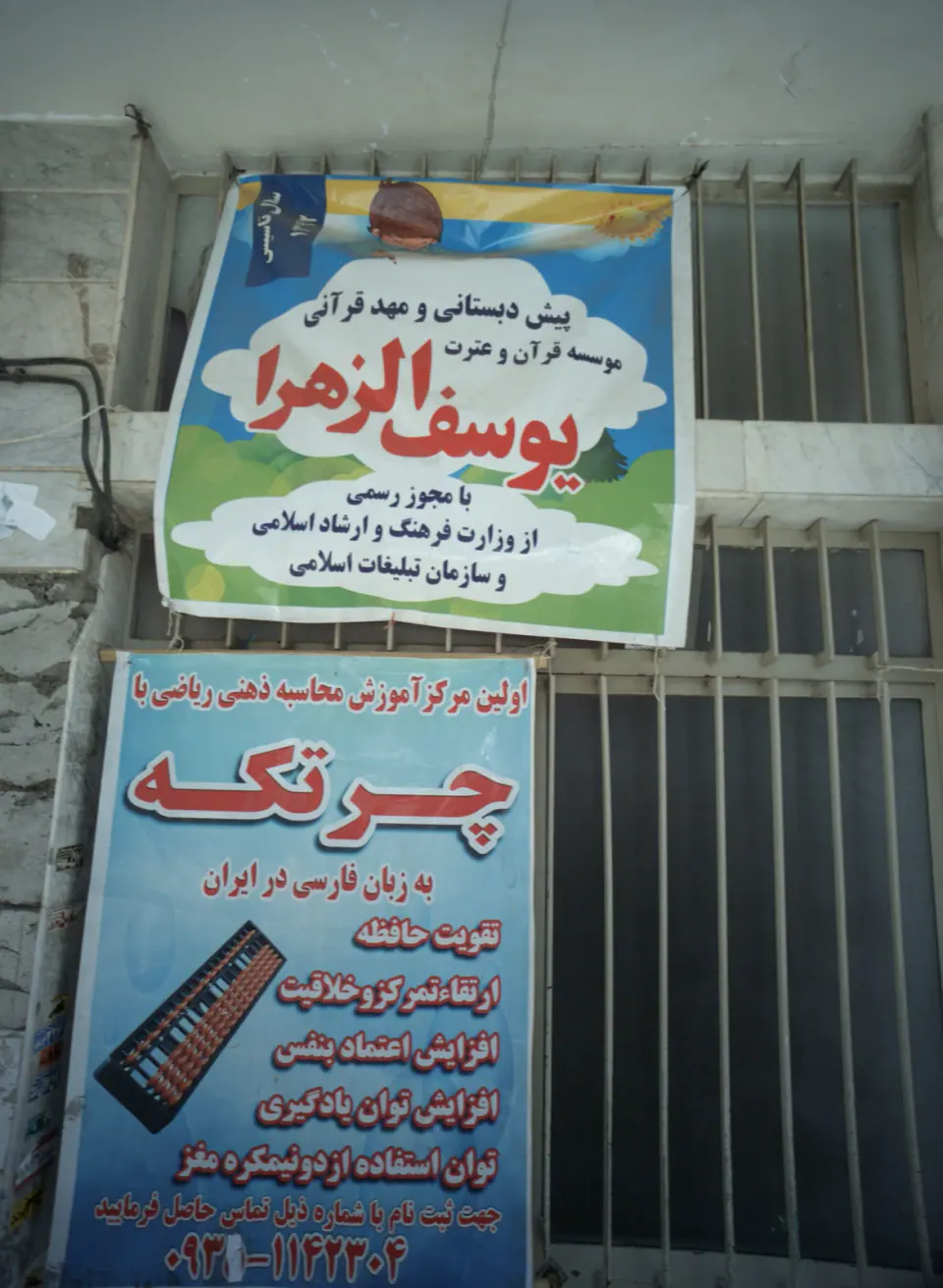 پیش دبستانی و مهد قرآنی یوسف الزهرا