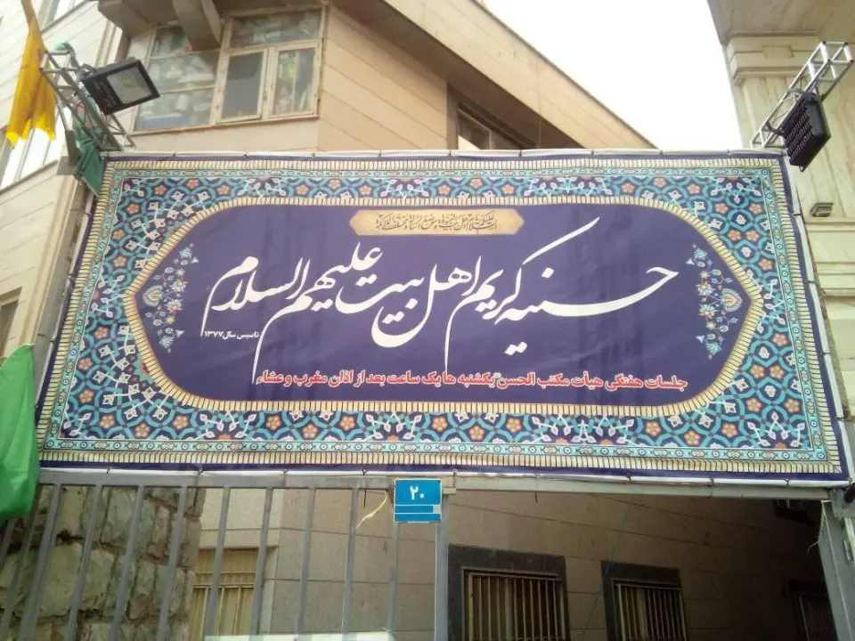 حسنیه کریم اهل بیت