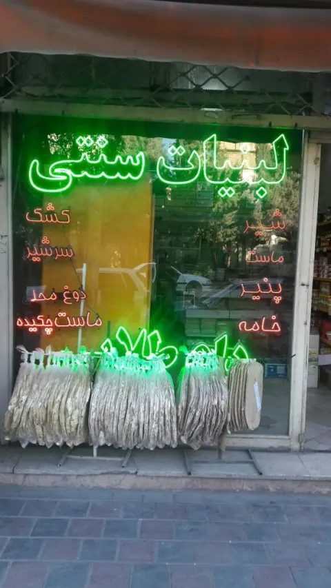 لبنیات سنتی دام طلایی