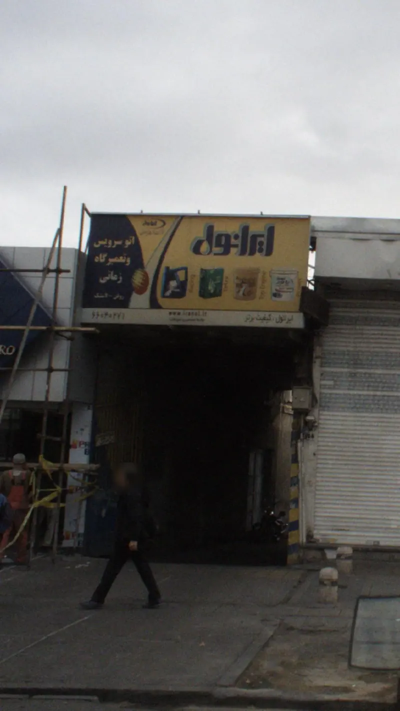ایرانول