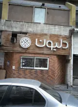 رستوران دلیون