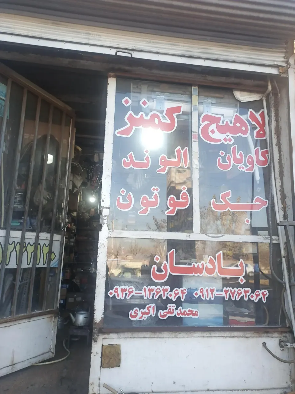 فروشگاه لاهیج کمنز
