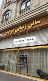 سالن زیبایی مرجان
