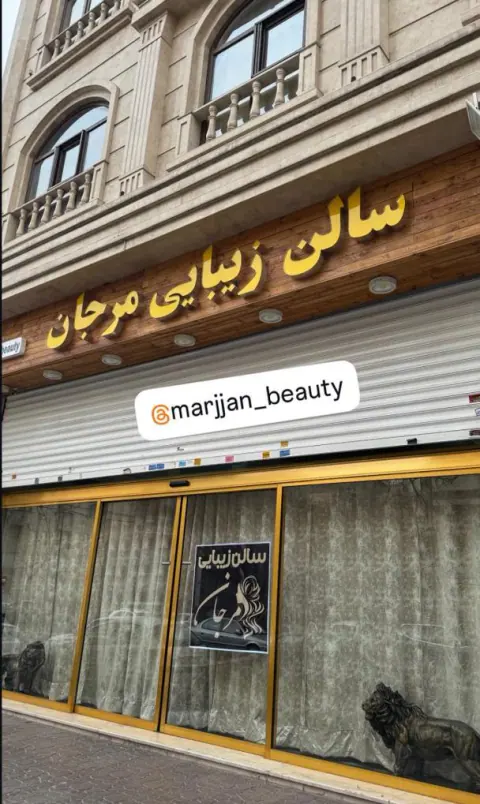 سالن زیبایی مرجان