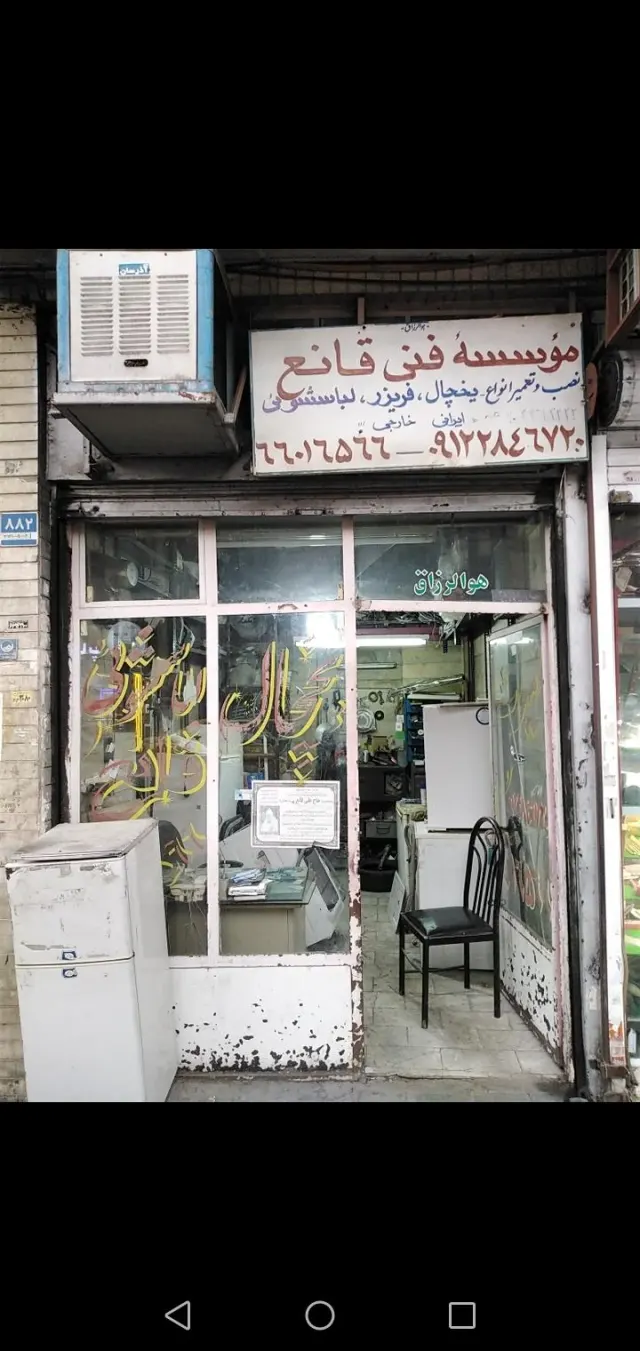 یخچال سازی قانع