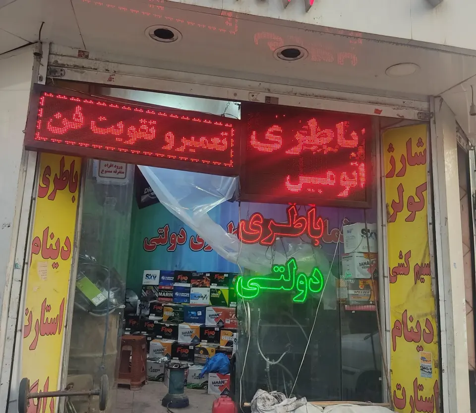 برق اتومبیل حمید