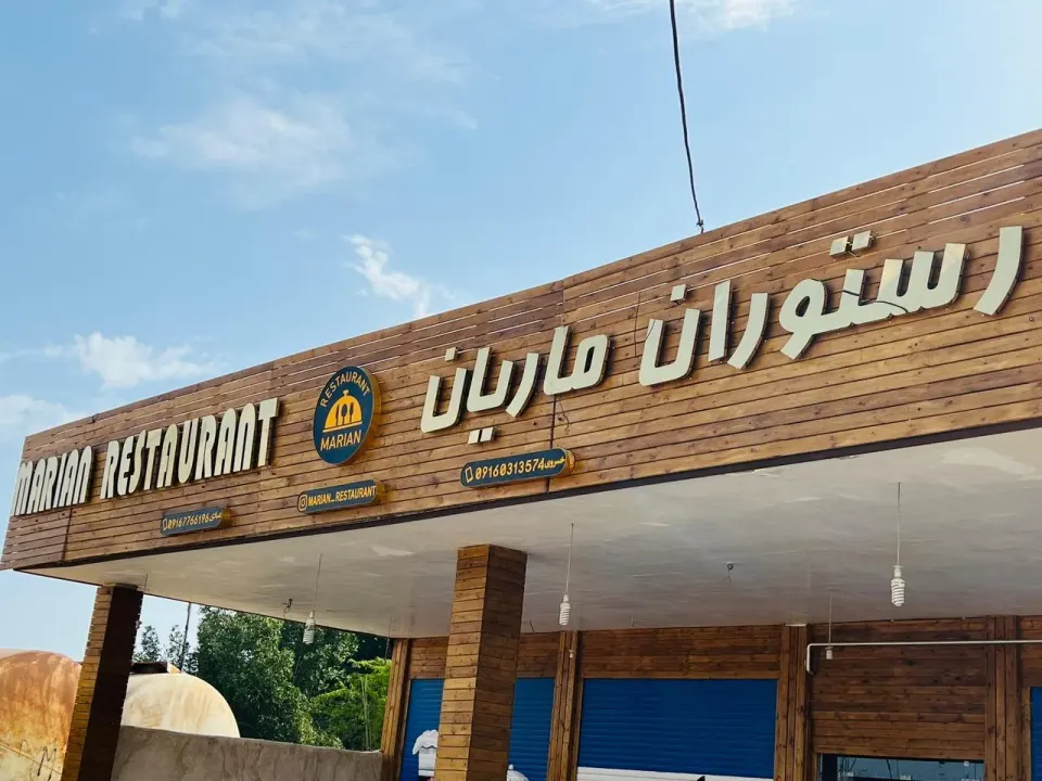 رستوران ماریا