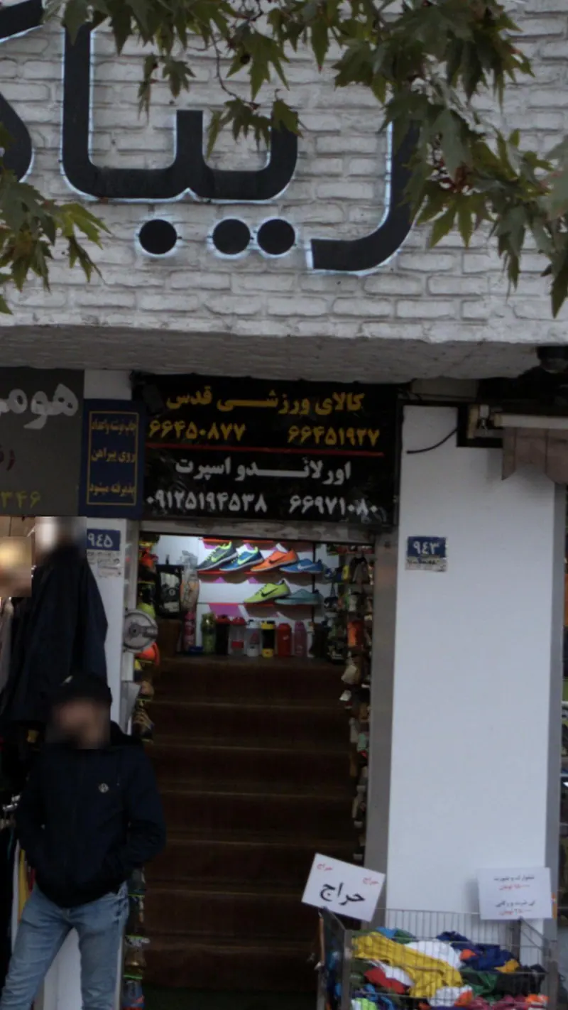 کالای ورزشی قدس