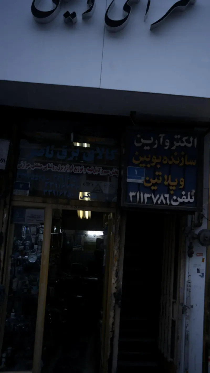 کالای برق ناصری