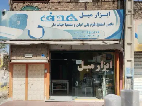 فروشگاه ابزار مبل هدف