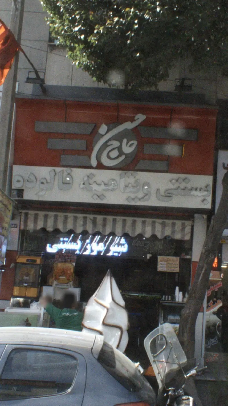 حاج حسن