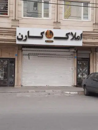املاک کارن