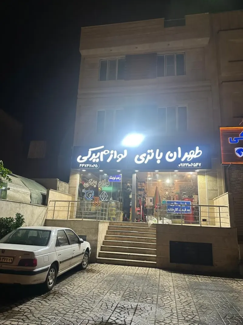 طهران باتری
