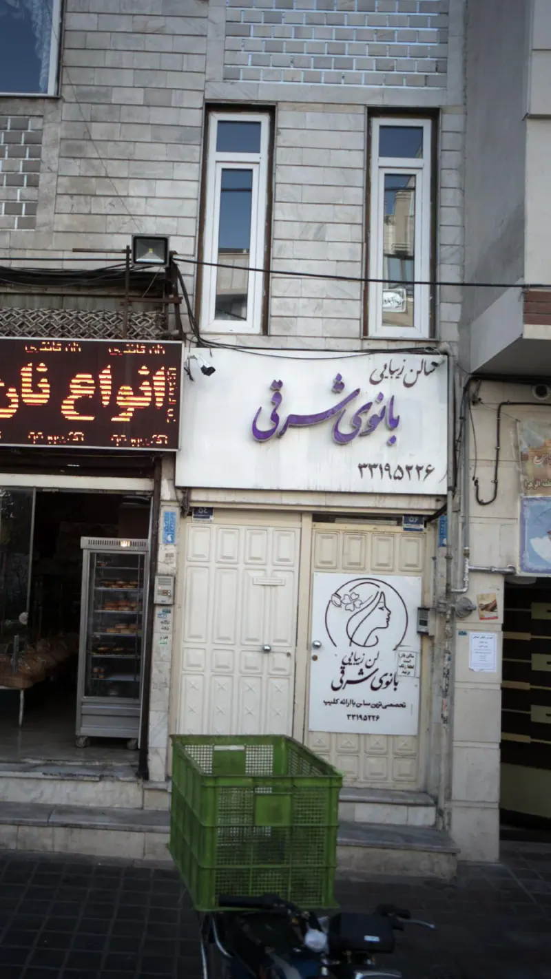 سالن زیبایی بانوی شرقی