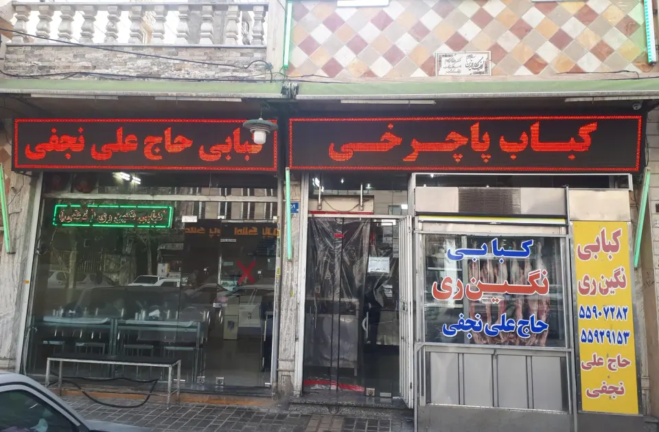 کبابی نگین ری
