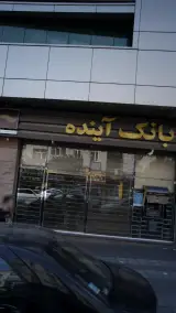 بانک آینده شعبه جمال زاده