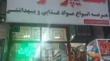 فروشگاه مواد غذایی جنیدی