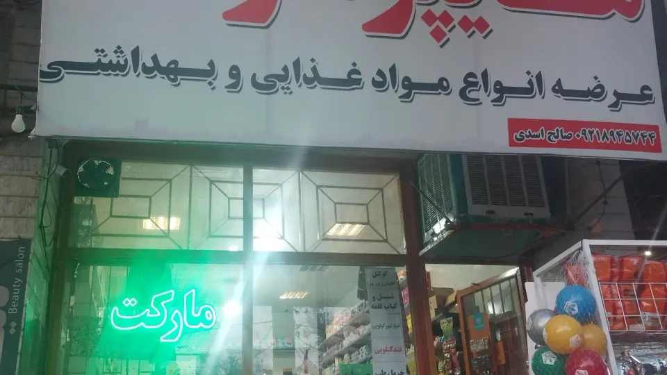 فروشگاه مواد غذایی جنیدی