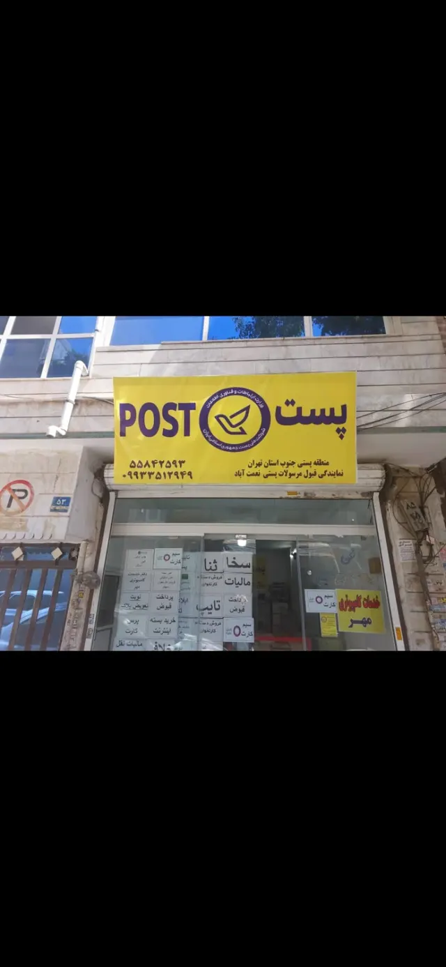 دفترپست نعمت آباد