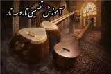 آموزش تار و سه تار تضمینی