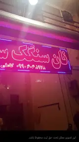 نانوایی سنگک مرداویج