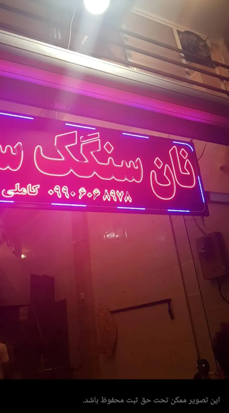 نانوایی سنگک مرداویج