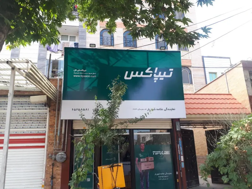 تیپاکس کد21129 مدیریت خانم مقدم